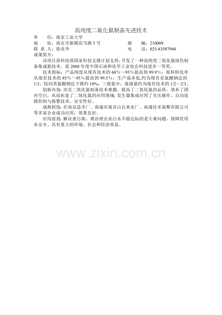 高纯度二氧化氯制备先进技术.doc_第1页