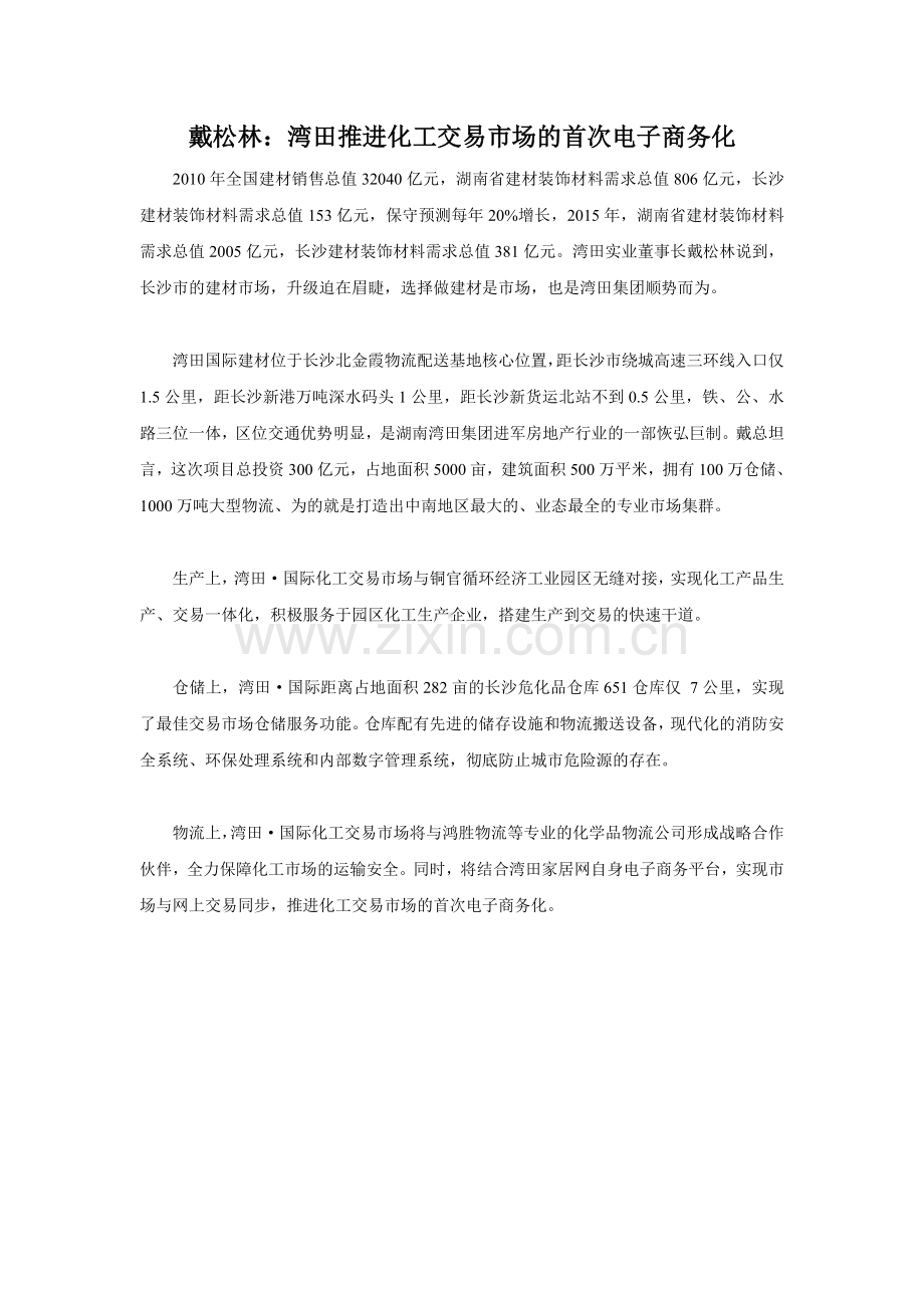 戴松林分享电子商务化经验.doc_第1页