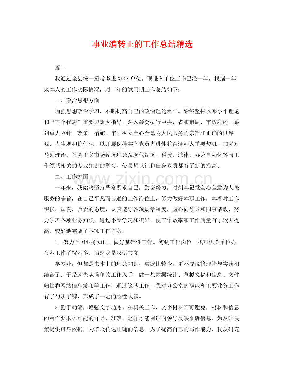 事业编转正的工作总结 .docx_第1页