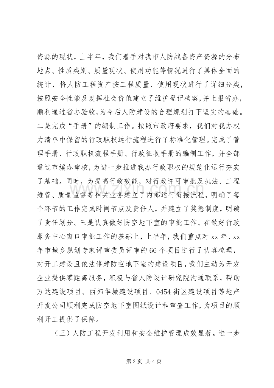 人防办XX年上半年工作总结和下半年工作计划 .docx_第2页