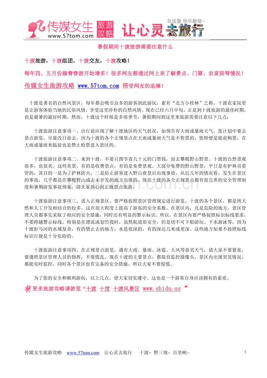 暑假期间十渡旅游需要注意什么.doc_第1页