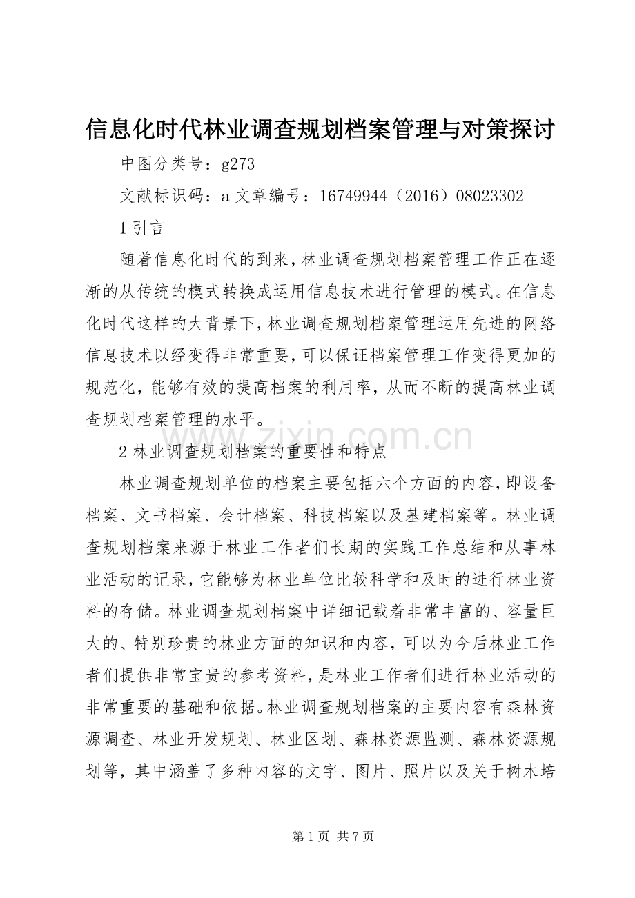 信息化时代林业调查规划档案管理与对策探讨.docx_第1页