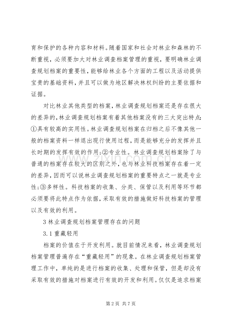 信息化时代林业调查规划档案管理与对策探讨.docx_第2页