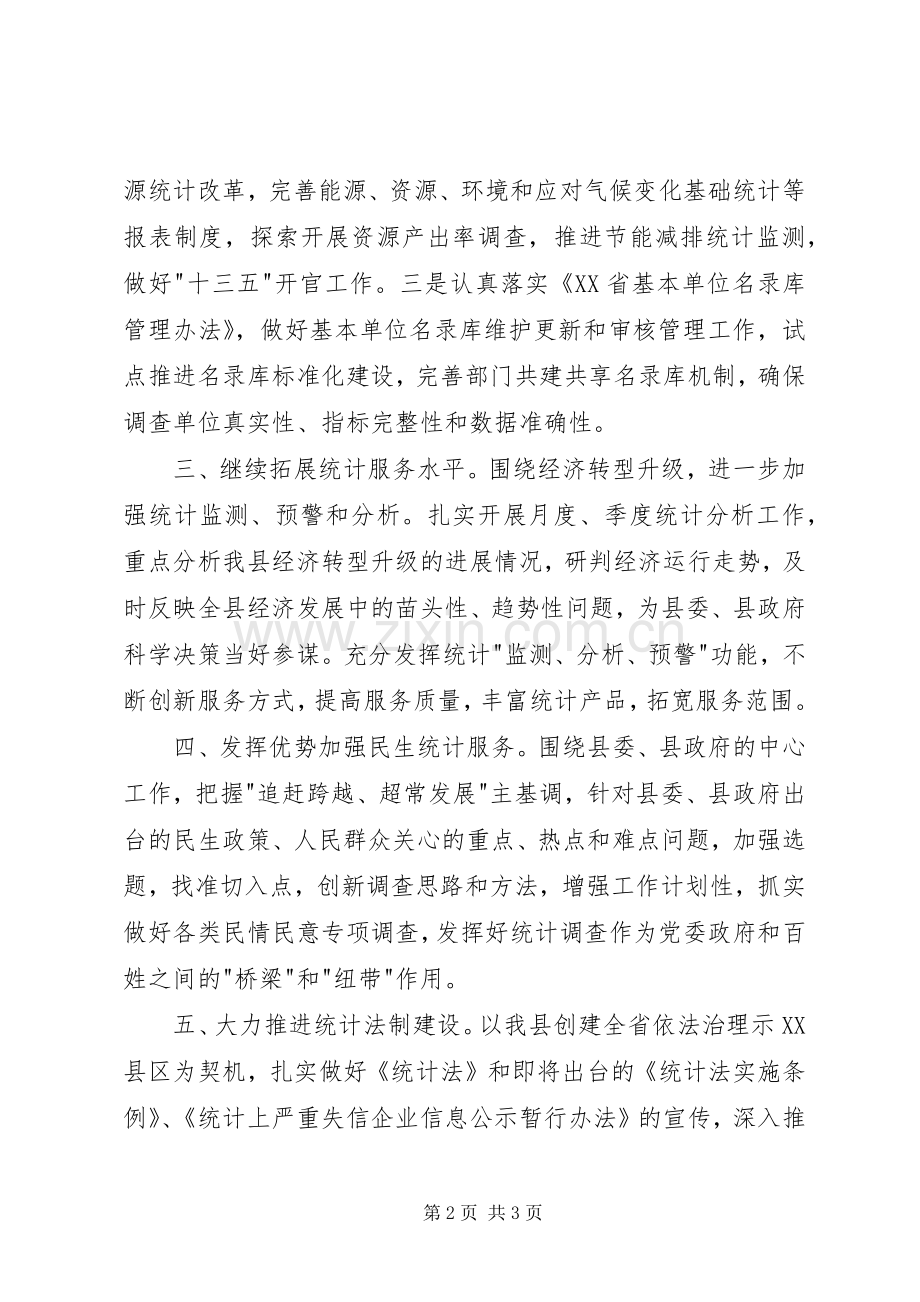 县统计局XX年工作计划.docx_第2页