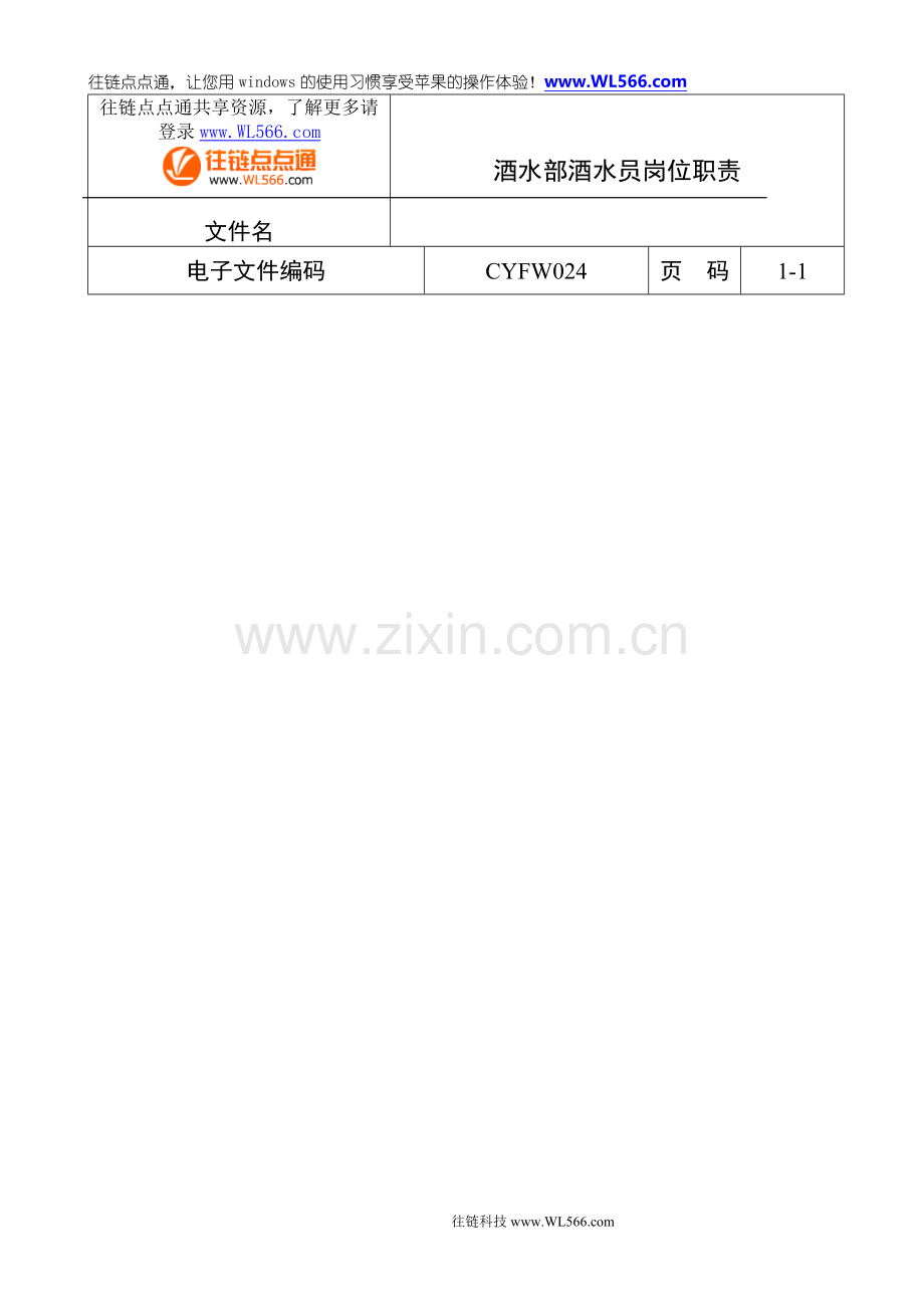 五星级酒店管理--酒水部酒水员岗位职责.DOC_第1页