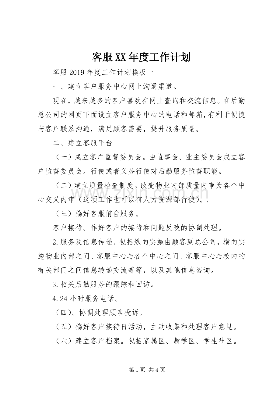 客服XX年度工作计划.docx_第1页