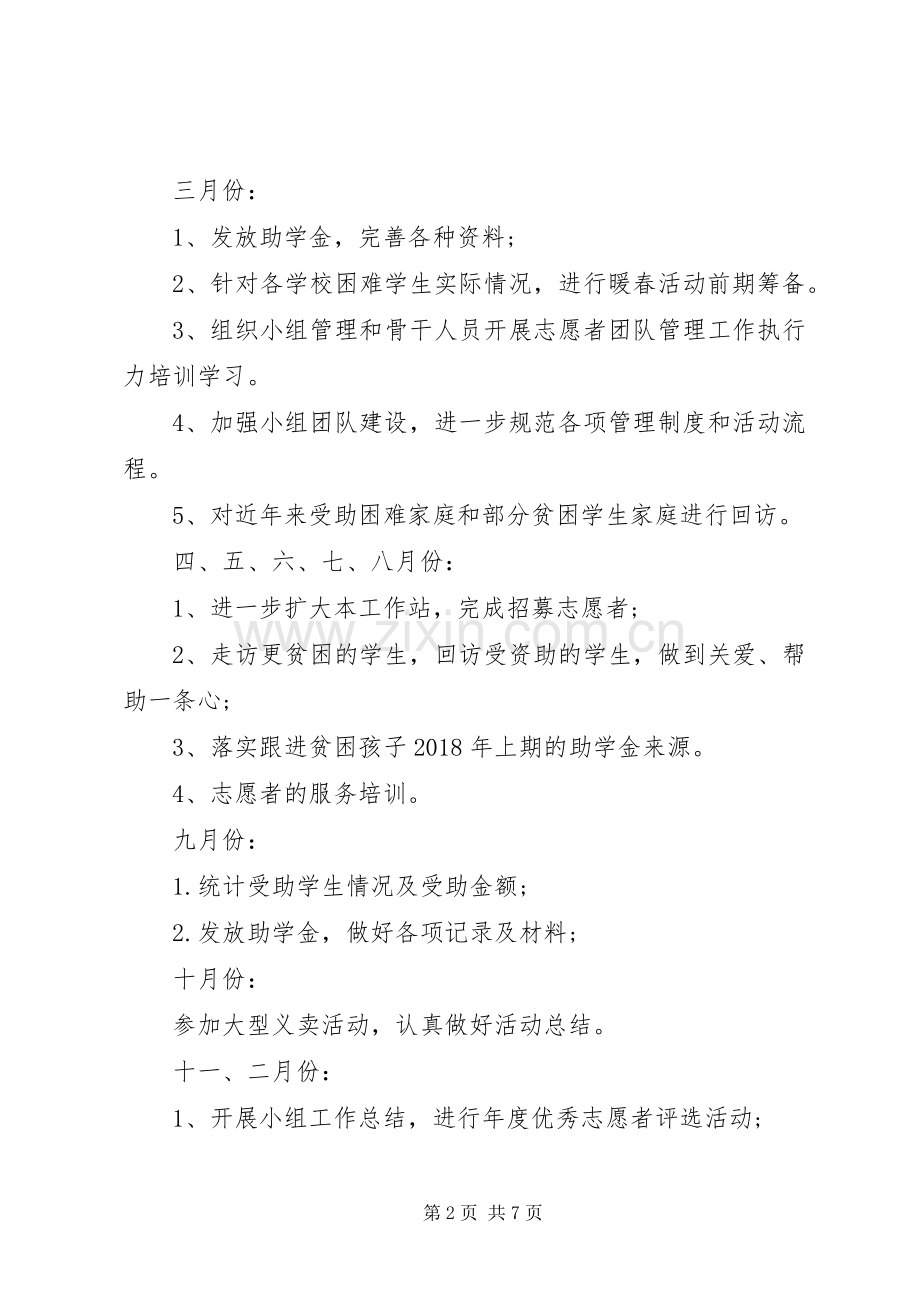 年度工作计划：XX年志愿者联合会工作计划.docx_第2页