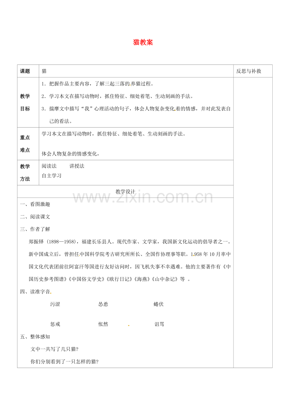 山西省忻州市第六中学七年级语文下册 猫教案 新人教版.doc_第1页