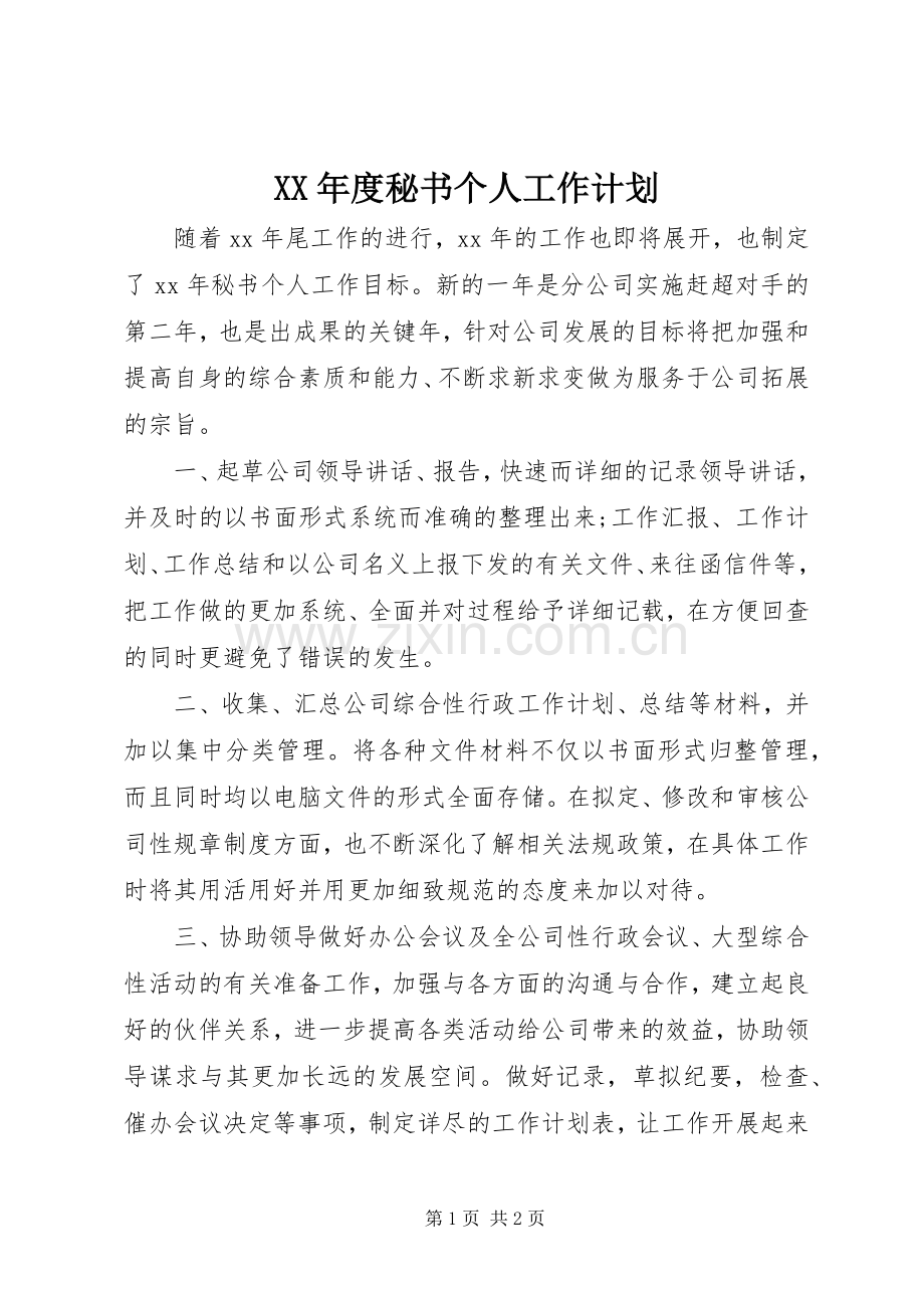 XX年度秘书个人工作计划.docx_第1页