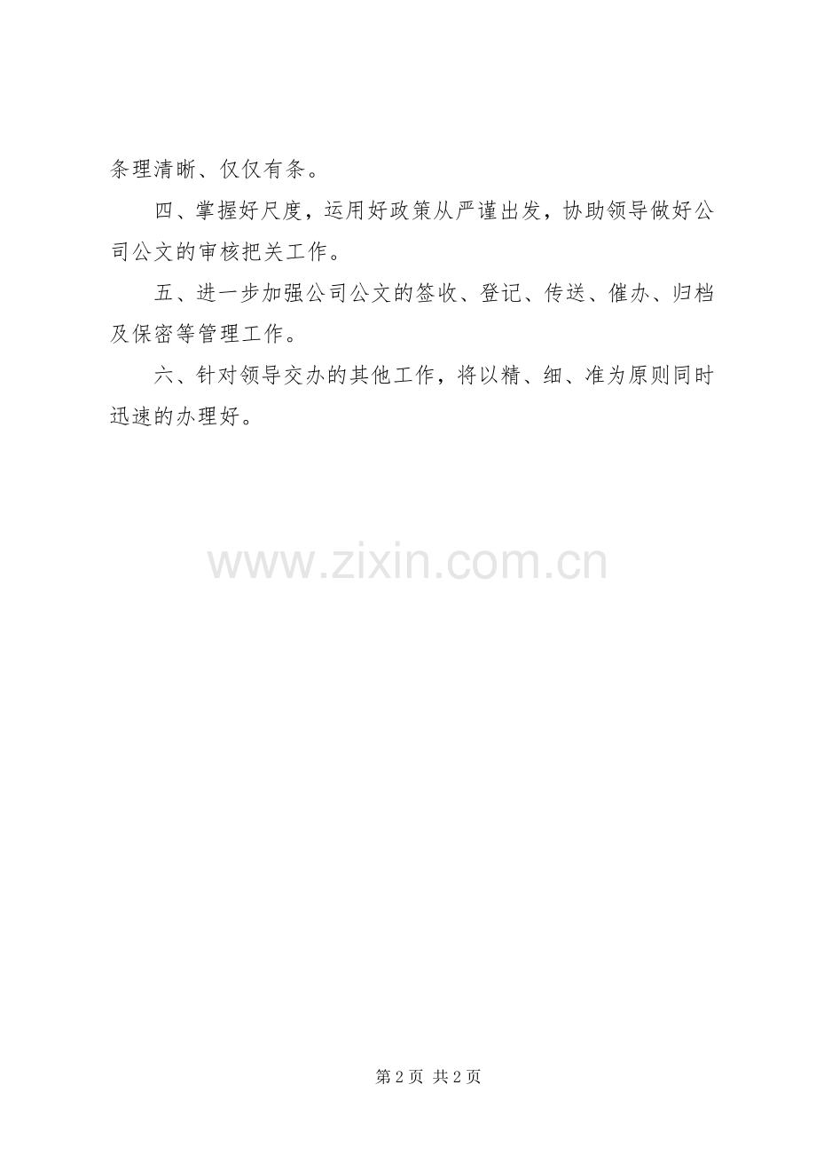 XX年度秘书个人工作计划.docx_第2页