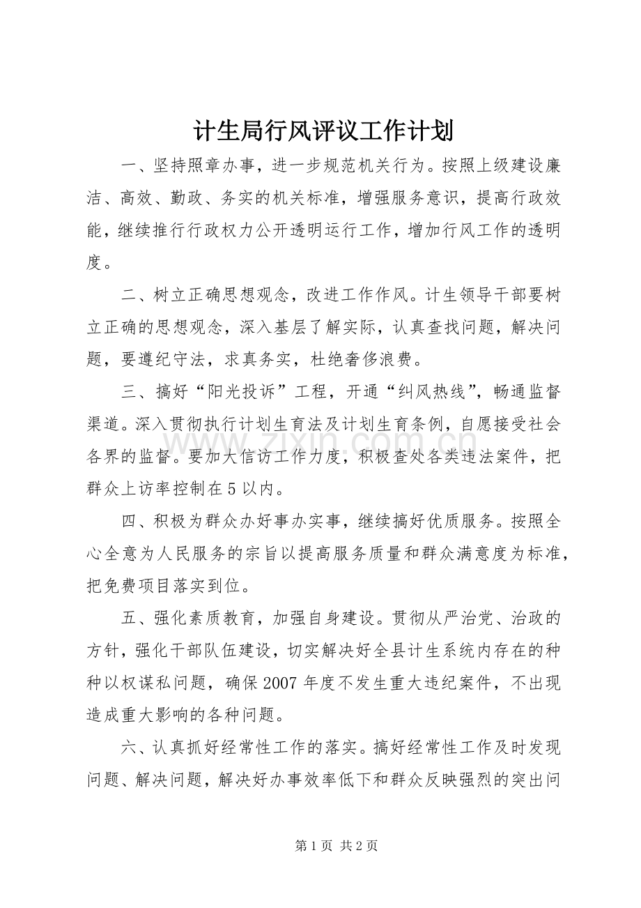 计生局行风评议工作计划.docx_第1页