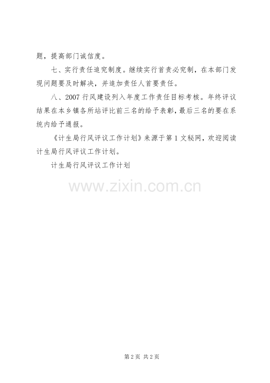 计生局行风评议工作计划.docx_第2页