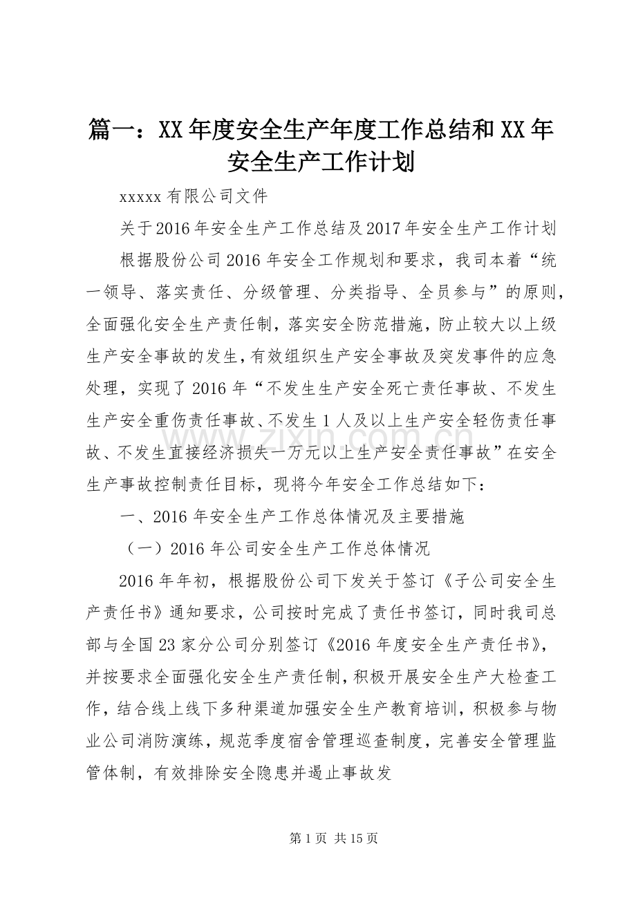 篇一：XX年度安全生产年度工作总结和XX年安全生产工作计划 .docx_第1页