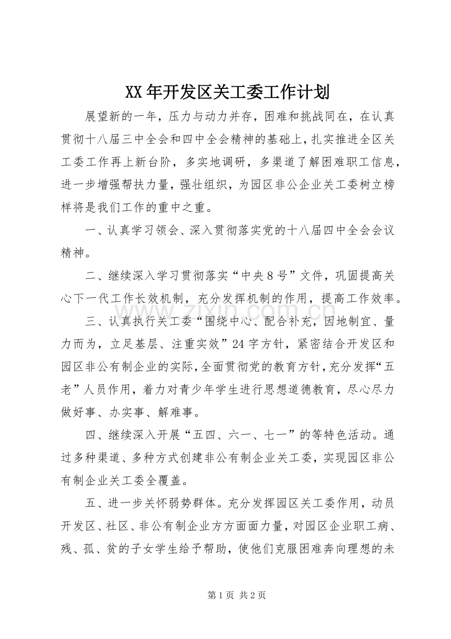 XX年开发区关工委工作计划.docx_第1页