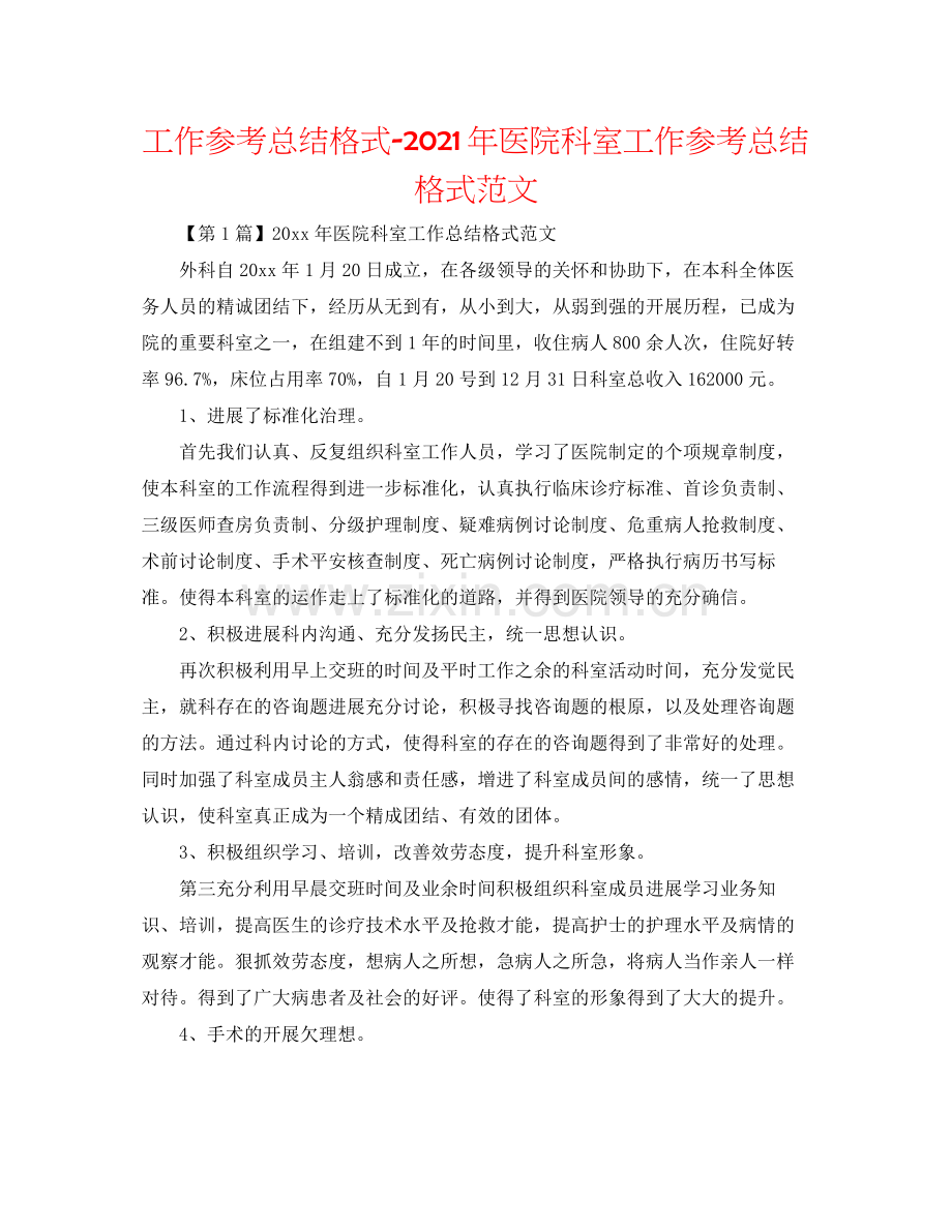 工作参考总结格式年医院科室工作参考总结格式范文.docx_第1页