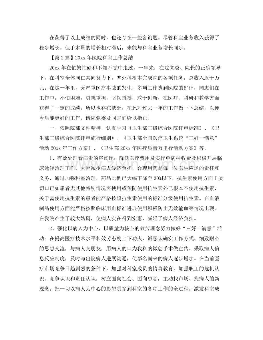 工作参考总结格式年医院科室工作参考总结格式范文.docx_第2页
