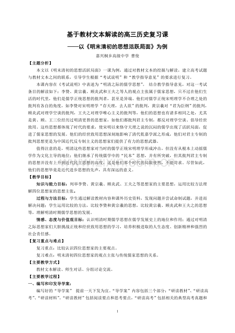嘉兴市获奖教学设计：基于教材文本解读的高三历史复习课.doc_第1页