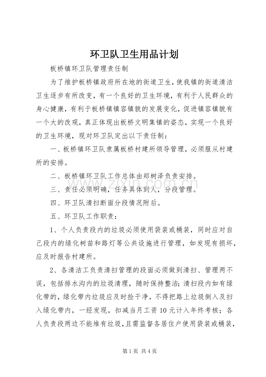 环卫队卫生用品计划 .docx_第1页
