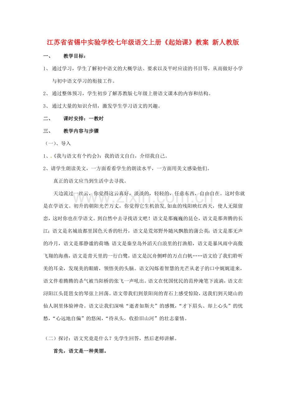 江苏省省锡中实验学校七年级语文上册《起始课》教案 新人教版.doc_第1页