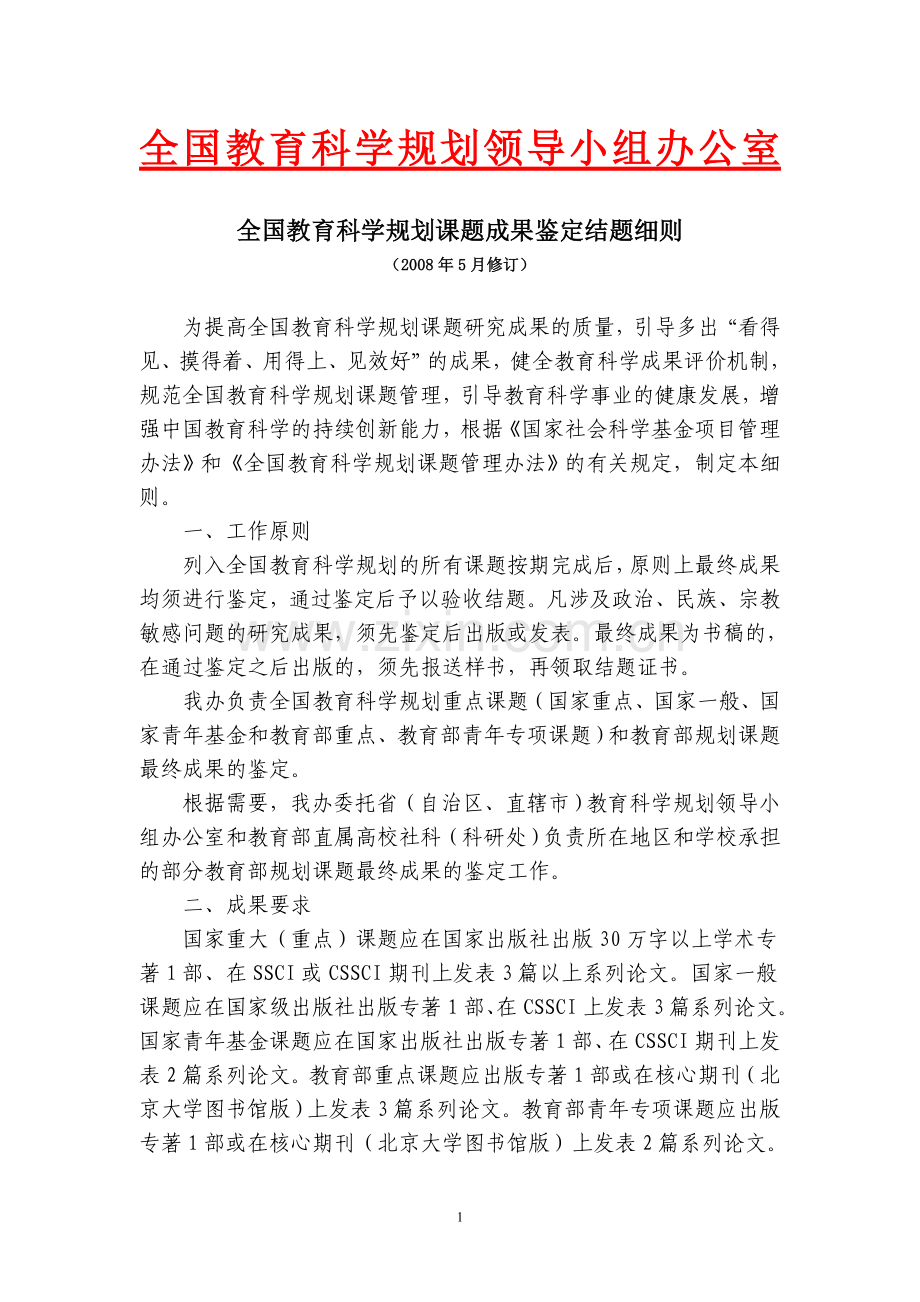 全国教育科学规划课题成果鉴定结题细则.doc_第1页