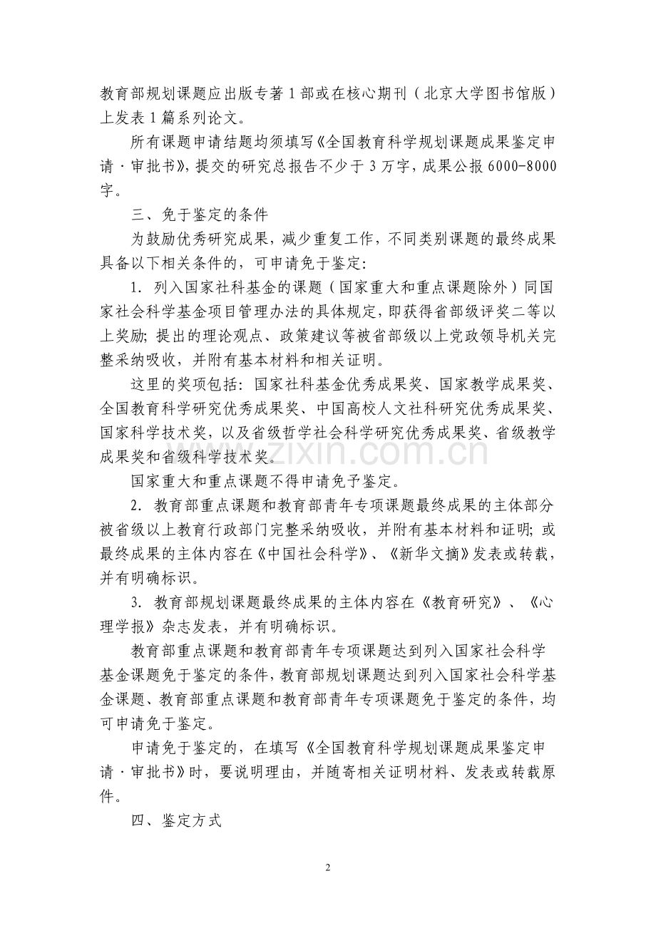 全国教育科学规划课题成果鉴定结题细则.doc_第2页
