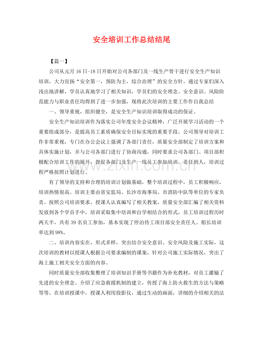 安全培训工作总结结尾 .docx_第1页