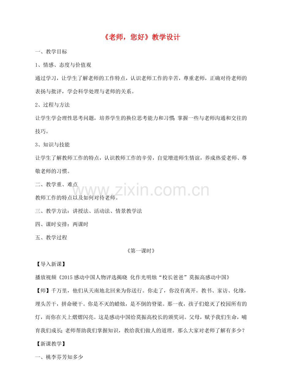（秋季版）七年级道德与法治上册 1.3 老师 您好教案 粤教版-粤教版初中七年级上册政治教案.doc_第1页