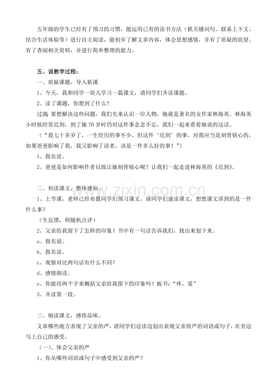 七年级语文上册 2.7《迟到》说课教案 人教版（新疆专用）-旧人教版初中七年级上册语文教案.doc_第2页