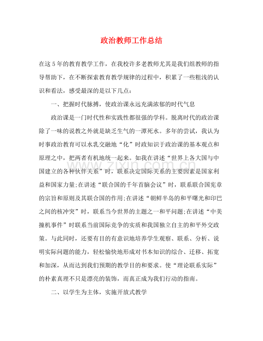 政治教师工作总结 .docx_第1页