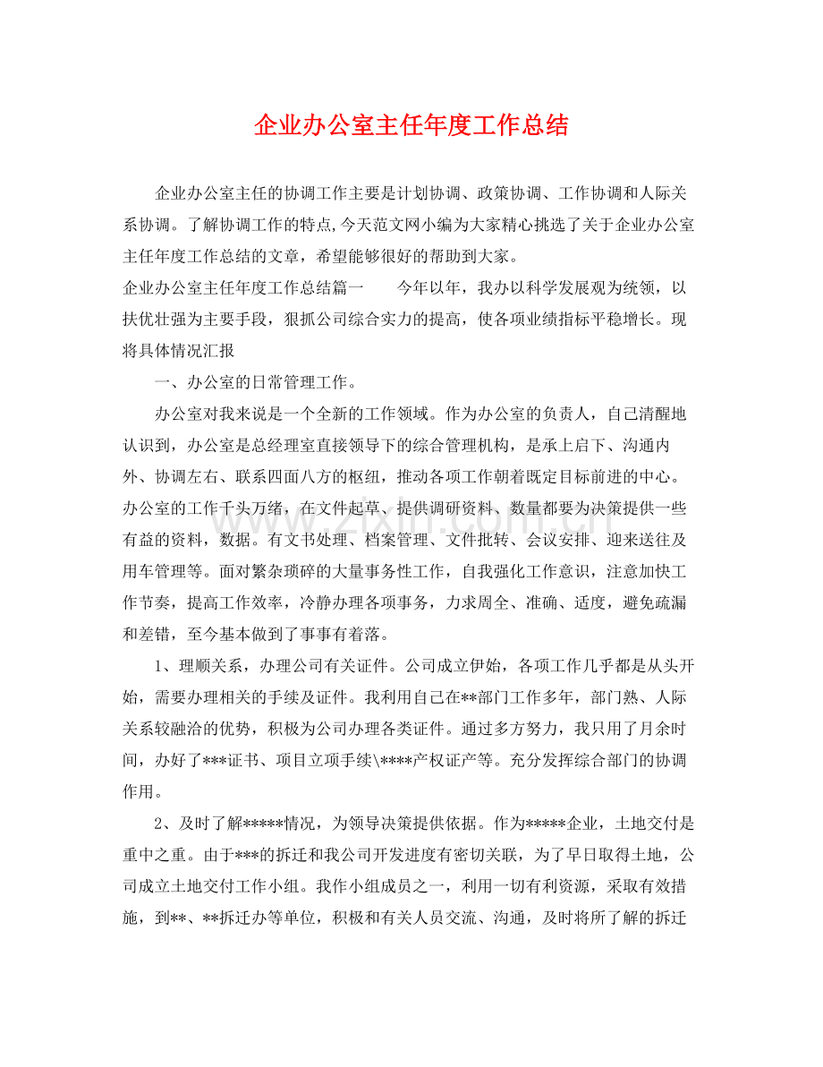 企业办公室主任年度工作总结 .docx_第1页