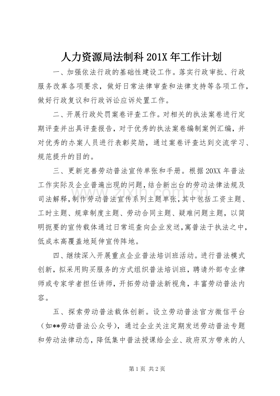 人力资源局法制科201X年工作计划.docx_第1页