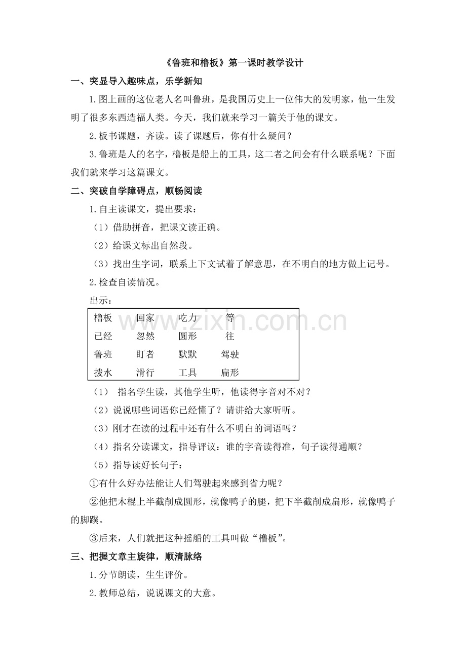 鲁班和橹板第一课时教学设计.doc_第1页