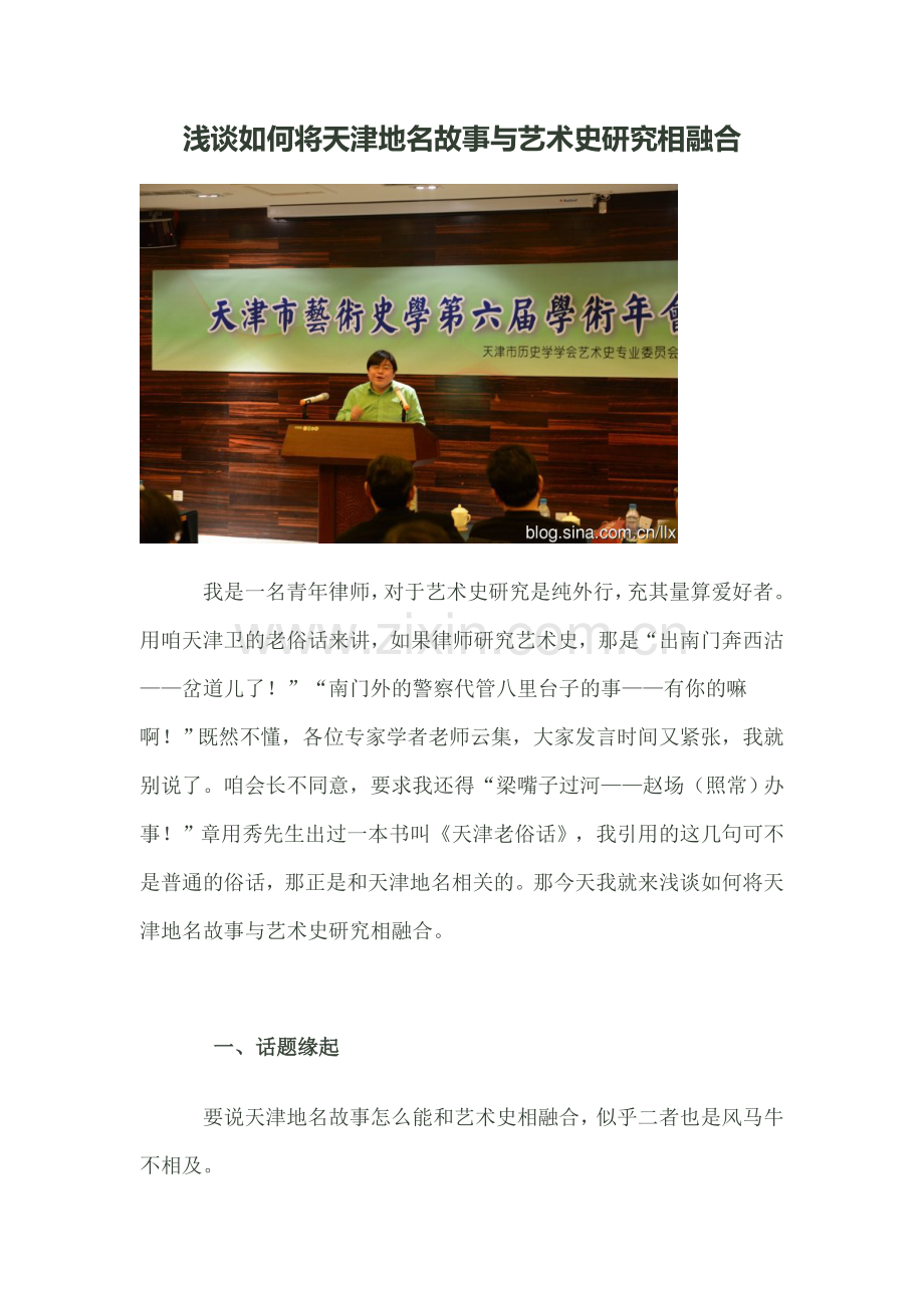 浅谈如何将天津地名故事与艺术史研究相融合.doc_第1页