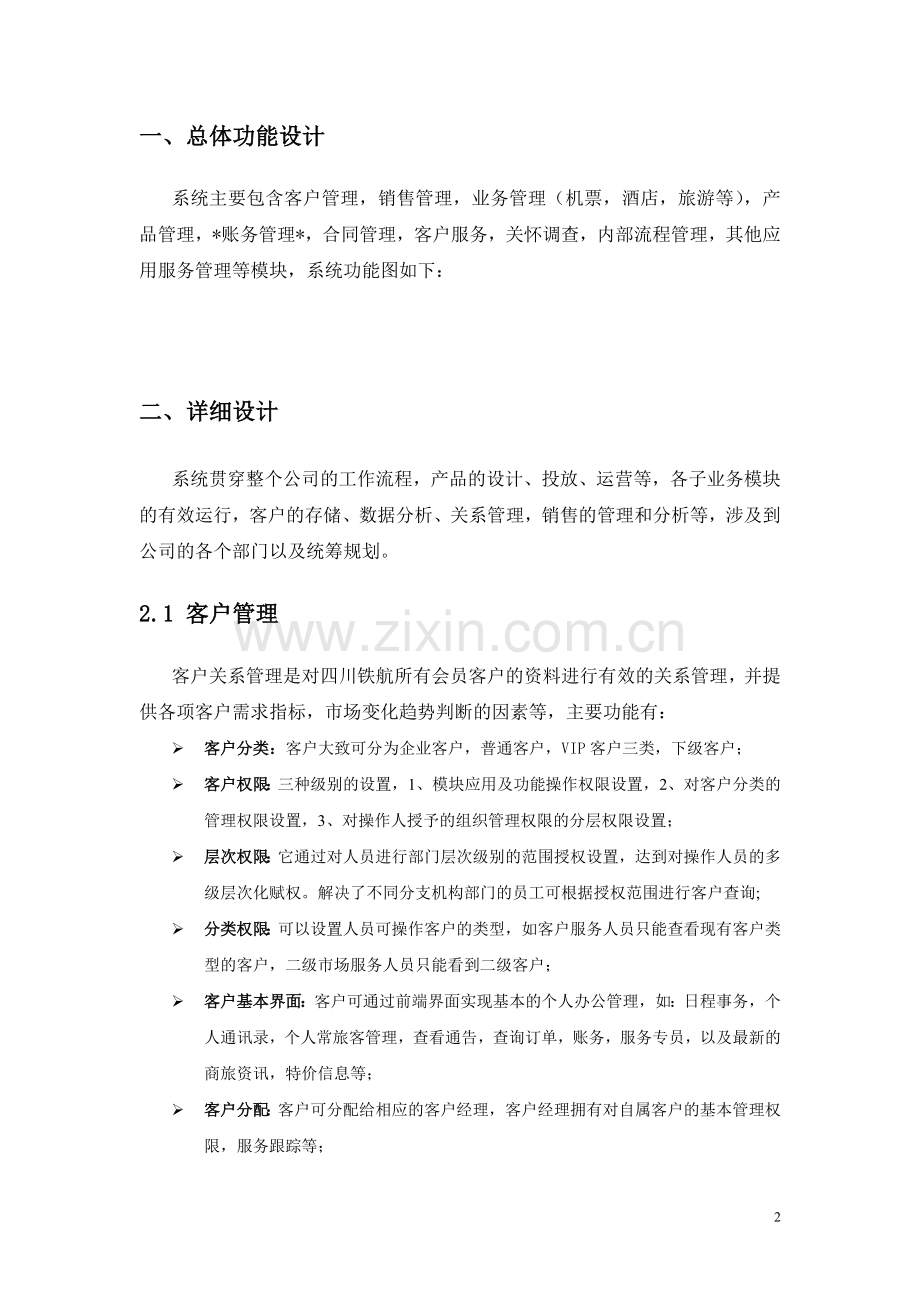 四川铁航CRM系统.doc_第2页