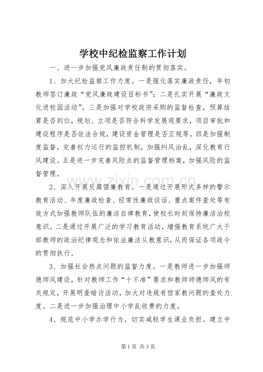 学校中纪检监察工作计划.docx_第1页