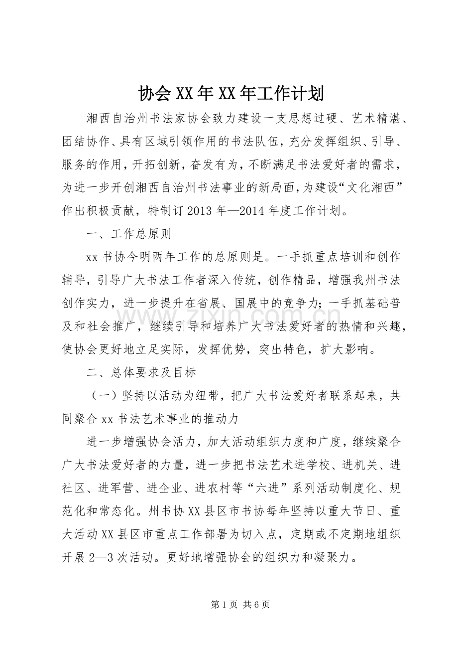 协会XX年XX年工作计划.docx_第1页