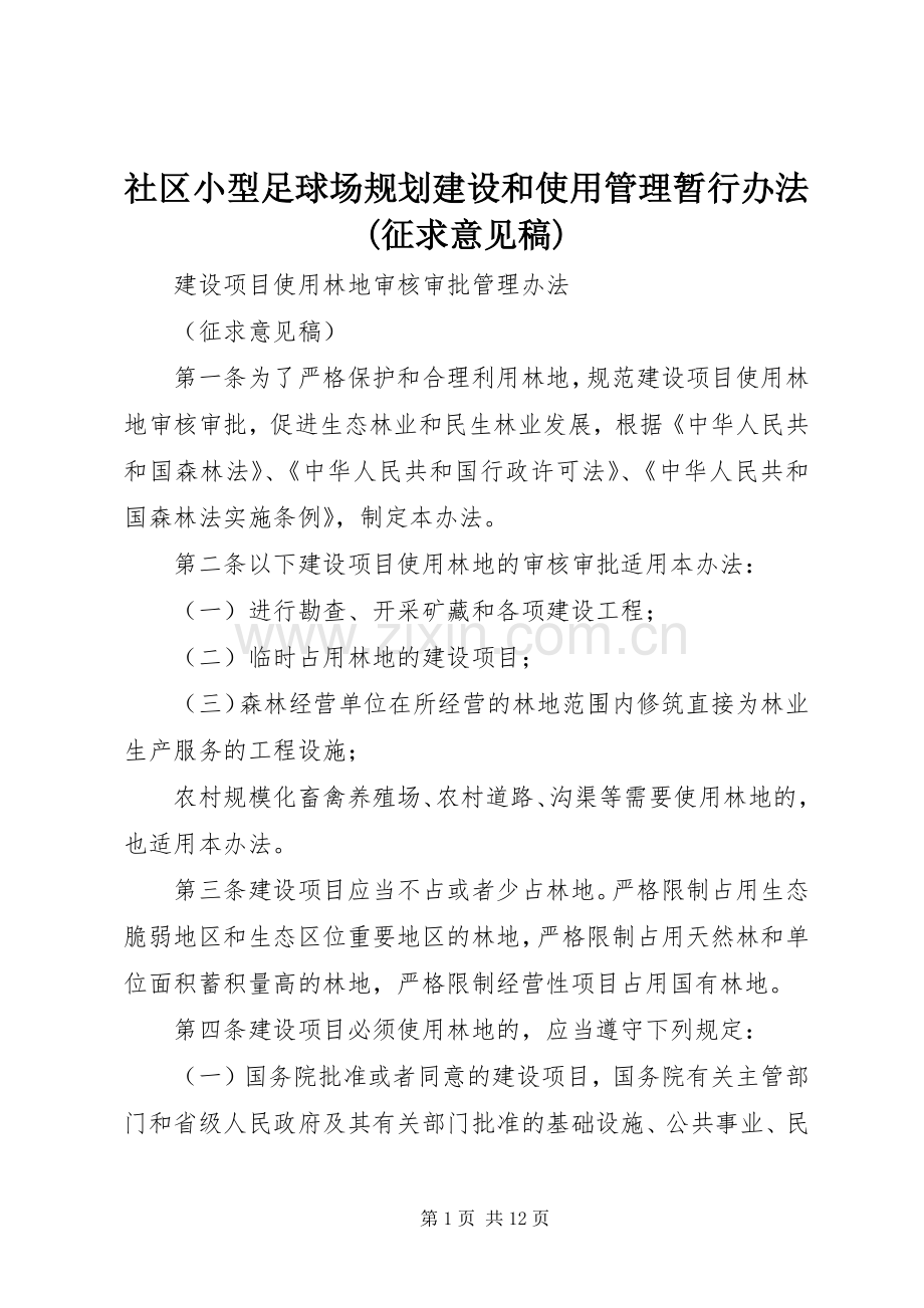 社区小型足球场规划建设和使用管理暂行办法(征求意见稿) .docx_第1页
