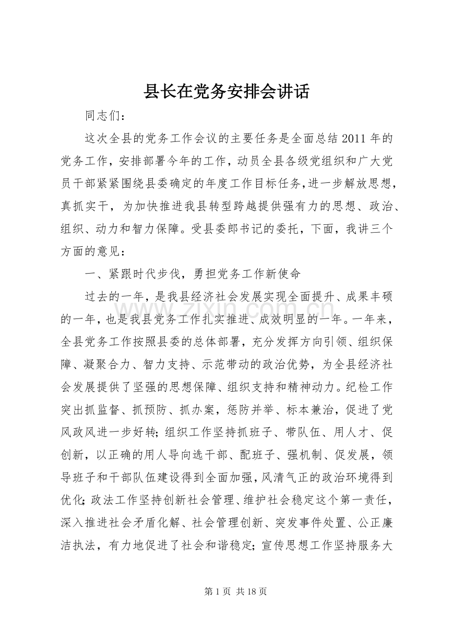 县长在党务安排会讲话.docx_第1页