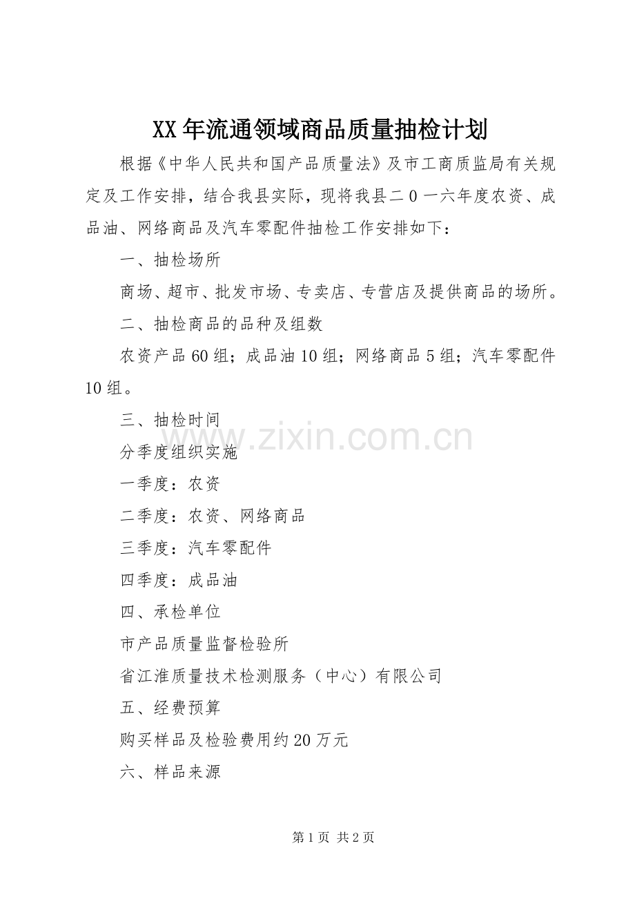 XX年流通领域商品质量抽检计划.docx_第1页