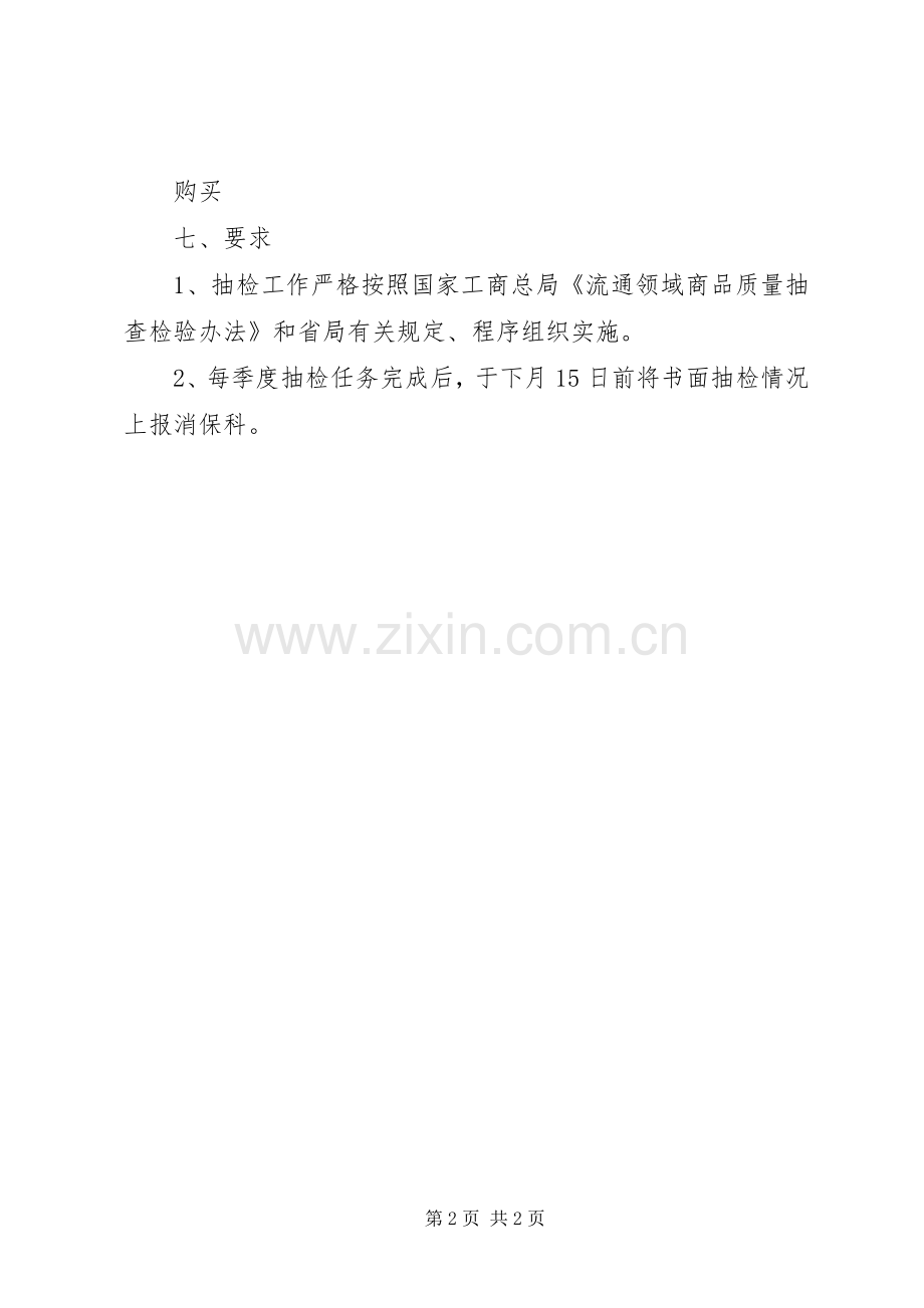 XX年流通领域商品质量抽检计划.docx_第2页