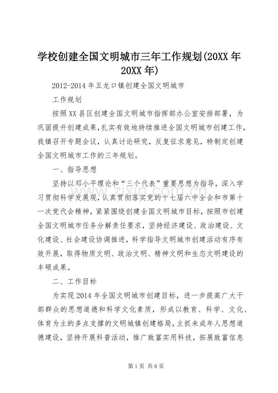 学校创建全国文明城市三年工作规划(20XX年20XX年)_2.docx_第1页