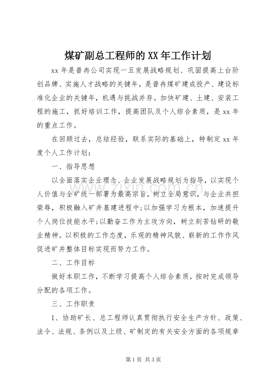 煤矿副总工程师的XX年工作计划.docx_第1页