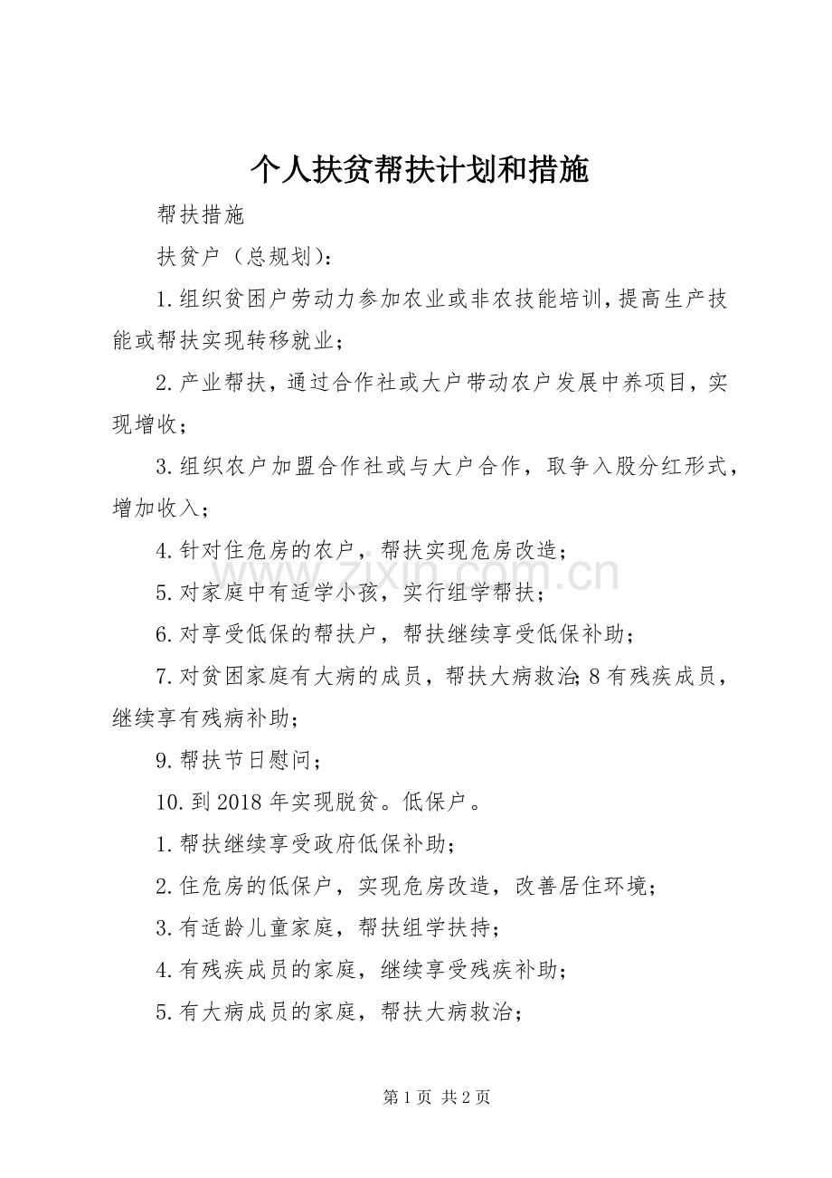 个人扶贫帮扶计划和措施 .docx_第1页
