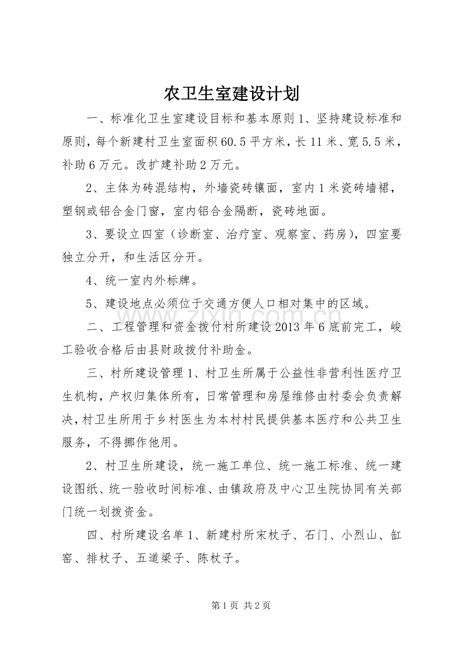 农卫生室建设计划.docx_第1页