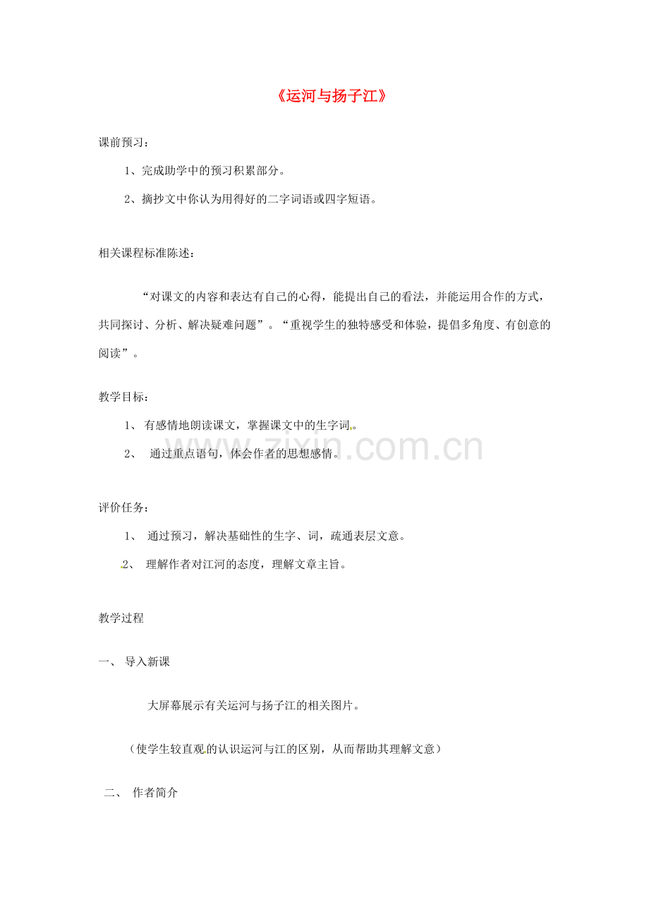 山东省滕州市大坞镇大坞中学七年级语文下册 运河与扬子江教案 北师大版.doc_第1页