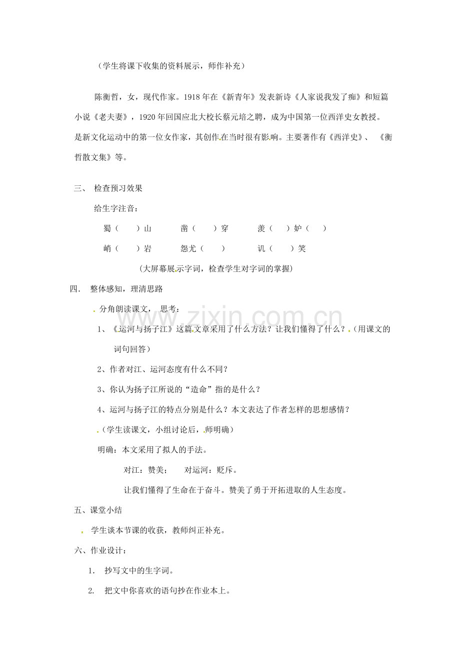 山东省滕州市大坞镇大坞中学七年级语文下册 运河与扬子江教案 北师大版.doc_第2页