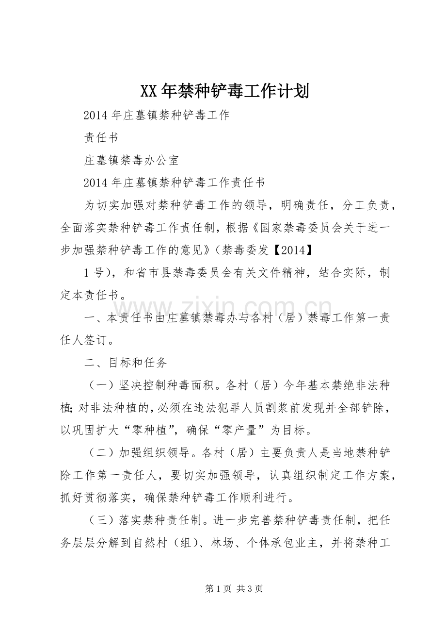 XX年禁种铲毒工作计划.docx_第1页