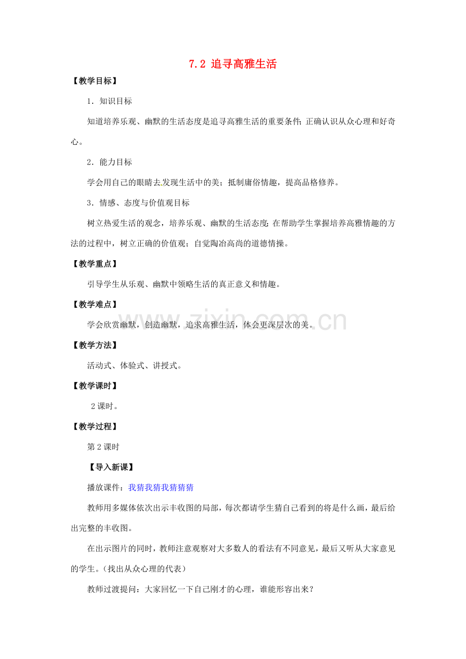 湖北省松滋市实验初级中学七年级政治上册 7.2 追寻高雅生活（第二课时）教学设计 新人教版.doc_第1页