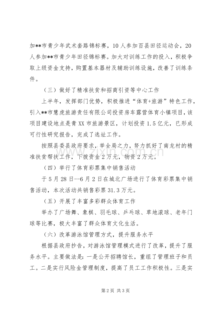 体育局XX年上半年工作总结及下半年工作计划 .docx_第2页
