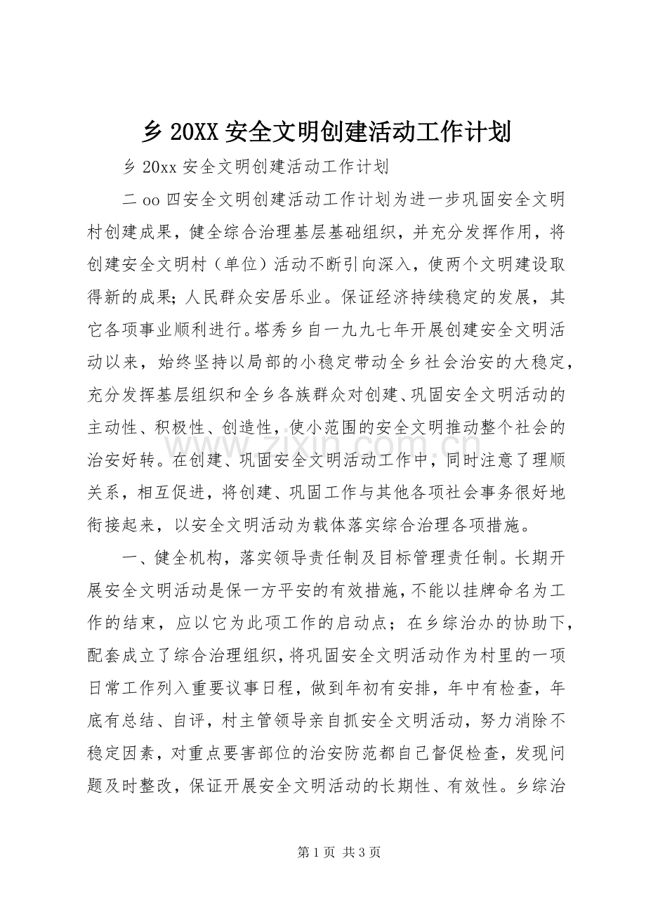 乡20XX安全文明创建活动工作计划 .docx_第1页